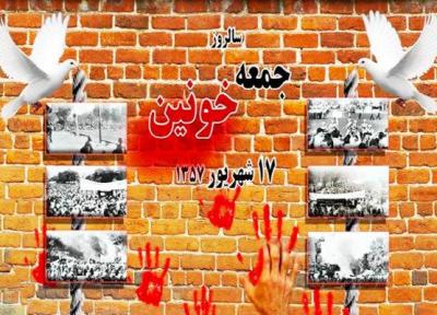 بزرگداشت شهدای 17 شهریور در رادیو تهران