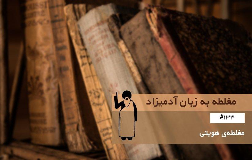 مغلطه ی هویتی (Identity Fallacy) ، مغلطه به زبان آدمیزاد (133) مغلطه ی هویتی (Identity Fallacy) ، مغلطه به زبان آدمیزاد (133)