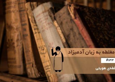 مغلطه ی هویتی (Identity Fallacy) ، مغلطه به زبان آدمیزاد (133)
