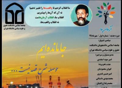 جامانده ایم ، شماره اول نشریه دانشجویی آرمان ما منتشر شد