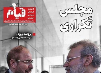 مجلس تَکراری ، شماره 4 نشریه دانشجویی قیام منتشر شد