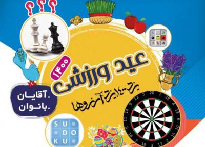 برگزاری 10 مسابقه ورزشی نوروزی مجازی در یزد