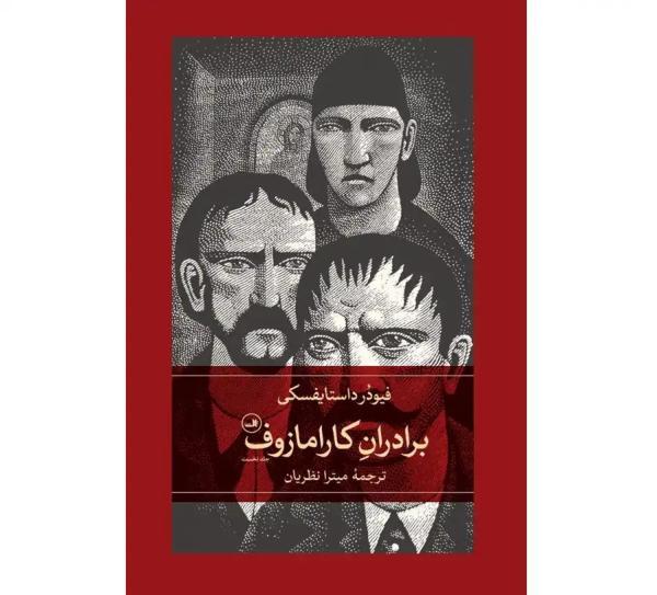 به بهانه تجدید ترجمه برادران کارامازوف؛ چرا شاهکارهای کلاسیک هر چند دهه باید از نو ترجمه شوند؟
