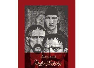 به بهانه تجدید ترجمه برادران کارامازوف؛ چرا شاهکارهای کلاسیک هر چند دهه باید از نو ترجمه شوند؟